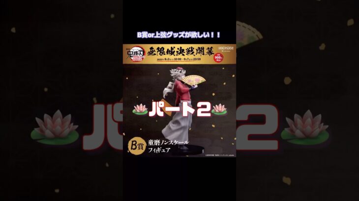 【鬼滅の刃】オンラインくじ‼️パート2