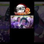 鬼滅の刃#ヒノカミ血風譚2#奥義#胡蝶しのぶ#戯れ・幻光