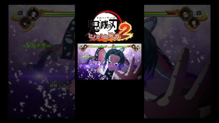鬼滅の刃#ヒノカミ血風譚2#奥義#胡蝶しのぶ#戯れ・幻光