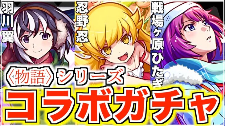 【モンスト】超当たりしかいない物語シリーズ第2弾コラボガチャ！【戦場ヶ原ひたぎ/忍野忍/羽川翼】
