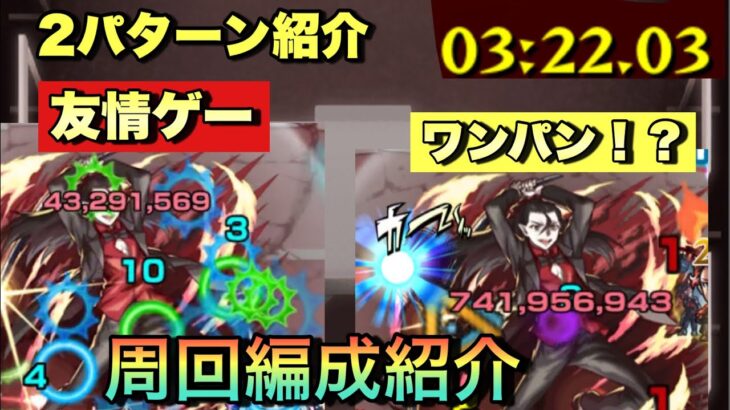 【死屍累生死郎】このキャラやっぱおかしいネオの友情ゲーで脳死周回できる！！ワンパン編成、友情ゲー編成の2パターン紹介！【モンスト】