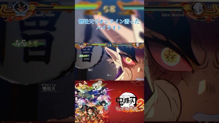 憎珀天のハイライト #鬼滅の刃ヒノカミ血風譚 #鬼滅の刃 #鬼滅の刃ヒノカミ血風譚2