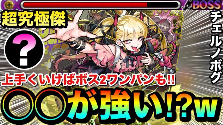 【モンスト】アイツの殴りが超火力＆上手くいけばボス2ワンパンも！？超究極傑『チェルノボグ』で〇〇〇〇を使ってみた！