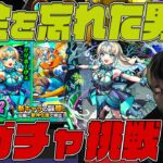 課金を忘れた男の新ガチャ『超新星エンタメディア！2』【モンスト】【ぎこちゃん】【モンスターストライク】