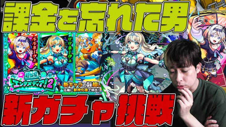 課金を忘れた男の新ガチャ『超新星エンタメディア！2』【モンスト】【ぎこちゃん】【モンスターストライク】