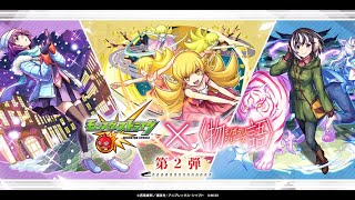 物語シリーズ2弾ガチャ[モンスト]