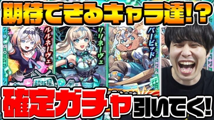 【モンスト】確定パック《超新星エンタメディア！2》『ルルネーヴェ/バービッド/リリネーヴェ』引いて出たキャラ使う！！