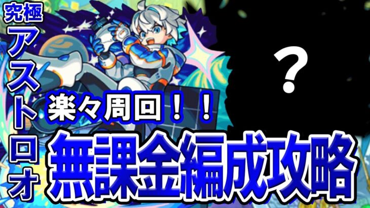 【モンスト】初心者でも高速周回できる！究極『アストロオ』自陣無課金編成攻略解説【超新星エンタメディア！2】