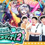 【モンスト】新キャラ確定！「超新星エンタメディア！2」＆かずやペルソナラストチャンスガチャ！！