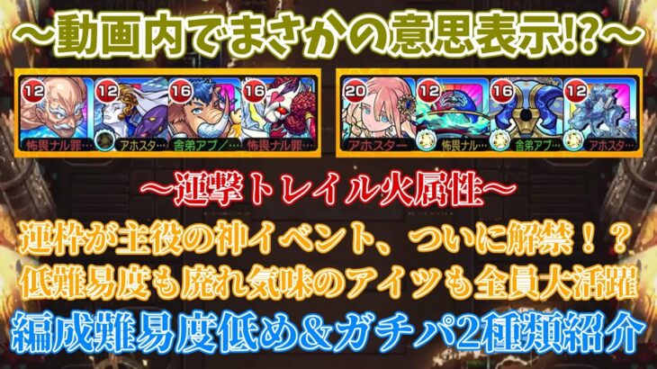 【運枠が主役の神イベント開催！？】運撃トレイル火属性版を編成難易度削ぎ落し&ガチパの2種類紹介！