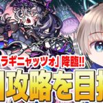 【モンストライブ】超究極『ドラギニャッツォ』降臨！初日の2時間で攻略できるか？【ゆらたま】
