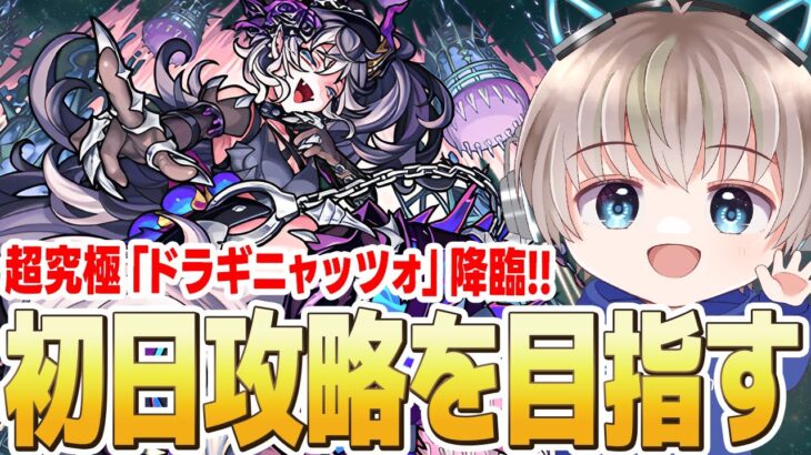 【モンストライブ】超究極『ドラギニャッツォ』降臨！初日の2時間で攻略できるか？【ゆらたま】