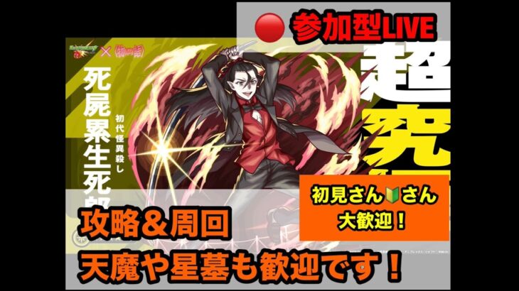 【#モンスト】超究極攻略、周回　その後天魔や星墓　〈参加型です〉　【2窓 又はDiscord推奨】　（概要欄チェック！！）