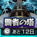 モンスト2日目。覇者の塔(？)を視聴者にキャリーしてもらう姫プ配信#モンスト 　#shorts