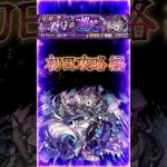 【超究極ドラギニャッツォ】2分で紹介［初日攻略 編］『ステージでの基本立ち回りやルート解説』＃shorts＃モンスト＃ドラギニャッツォ＃超究極