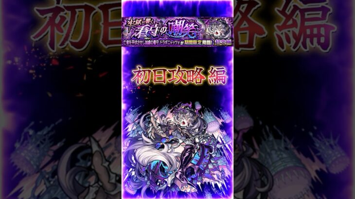 【超究極ドラギニャッツォ】2分で紹介［初日攻略 編］『ステージでの基本立ち回りやルート解説』＃shorts＃モンスト＃ドラギニャッツォ＃超究極