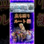 【破界の星墓アポカリプス】2分で紹介［ルート立ち回り編］『鬼門のツクヨミ零処理など…紹介』＃shorts＃モンスト＃破界の星墓＃アポカリプス略＃攻略
