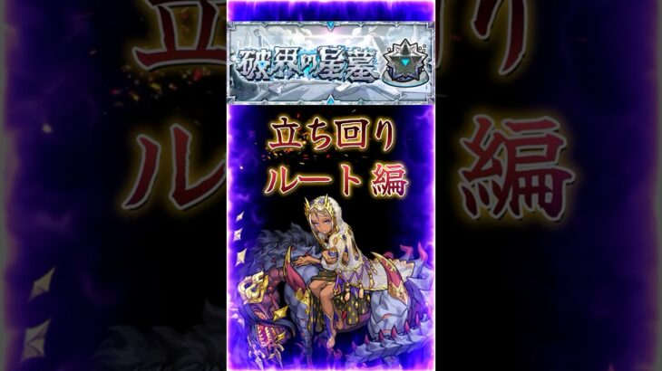 【破界の星墓アポカリプス】2分で紹介［ルート立ち回り編］『鬼門のツクヨミ零処理など…紹介』＃shorts＃モンスト＃破界の星墓＃アポカリプス略＃攻略