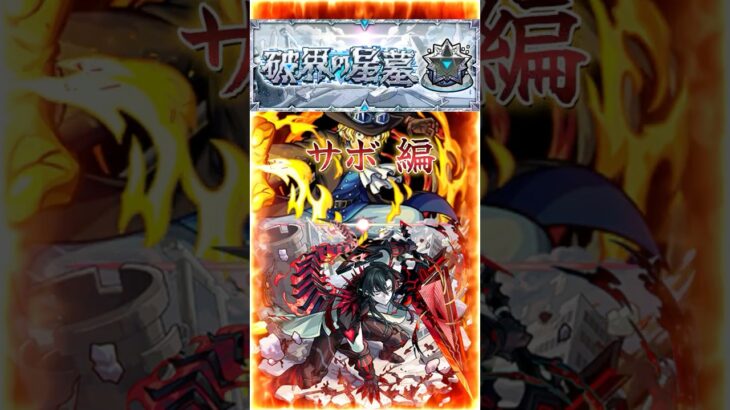 【破界の星墓パラノヴィア】2分で紹介［サボ編］『サボをフル強化してヤバ女と思い込む作戦です…』＃shorts＃モンスト＃破界の星墓＃パラノヴィア＃攻略