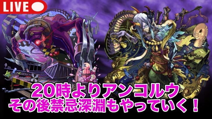 【#モンスト】20時より轟絶アンコルウする＆禁忌深淵もやっていく！#参加型