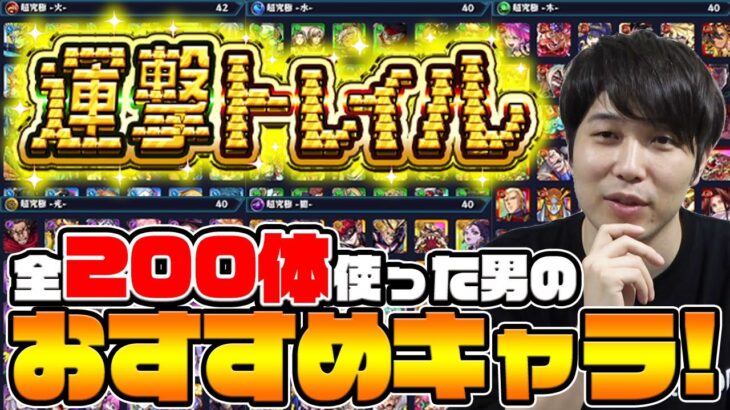 【モンスト】《運撃トレイル》合計200種類のキャラでクリアしてきた男のおすすめキャラ紹介