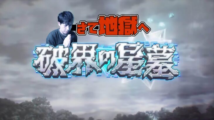 2000年後にやる予定だった破界の星墓やっていい？【モンスト】【ぎこちゃん】【モンスターストライク】