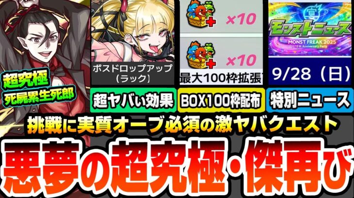 【モンスト】オーブで挑戦できるクエ『超究極･傑 チェルノボグ』運極で超ヤバイ効果の新アビ登場。コラボ超究極 死屍累生死郎！モンフリ2025で特別なニュースがくるぞ【物語コラボ】【へっぽこストライカー】