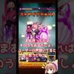 【ゆっくり】元ガチ勢ストライカーののんびりモンスト日記 -2025.08.31-【モンスト】 #モンスターストライク #運極 #ペルソナ5ザロイヤル  #ペルソナ5 #モンスト  #Shorts