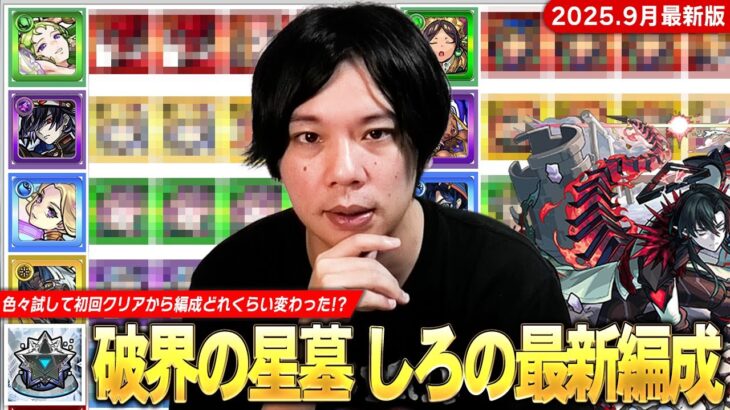 【モンスト】しろ「今月からこの編成でいきます！」超高難易度コンテンツ再び！初回クリアから色々試して編成どれくらい変わった！？『破界の星墓』しろの最新編成を全階層紹介！《2025.9月版》【しろ】