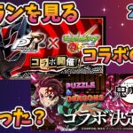 パ＞鬼滅コラボ、モ＞ペルソナコラボ、結果どうだった？ 20250829【モンスト・パズドラ】【切り抜き ASAHI-TS Games】