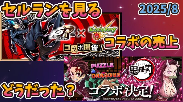 パ＞鬼滅コラボ、モ＞ペルソナコラボ、結果どうだった？ 20250829【モンスト・パズドラ】【切り抜き ASAHI-TS Games】