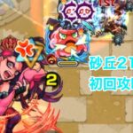 未開の砂丘21初回攻略 モンスト