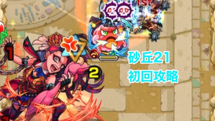 未開の砂丘21初回攻略 モンスト