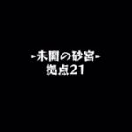 【モンスト】未開の砂宮　拠点21