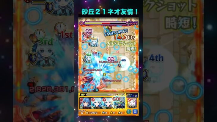 【未開の砂丘：拠点21】ネオの友情が強すぎ！#モンスト #攻略 #未開の砂丘 #拠点２１ #ネオ