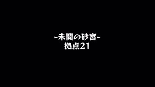【モンスト】未開の砂宮　拠点21
