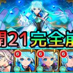 【未開21】めっちゃ面倒いと思ったらネオが破壊してました【モンスト/ちょこ】