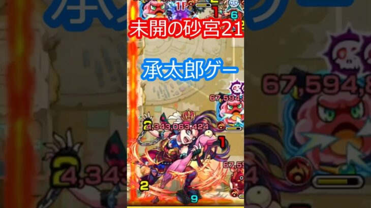 【モンスト】未開の砂宮21を攻略【クソクエ】
