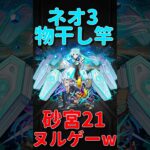 【モンスト】未開の砂宮　拠点21 ネオ3物干し竿で楽々攻略！！　#モンスト　#モンスターストライク  #未開の砂宮  #ネオ　#さよならグラビティ　#水瀬いのり　#shorts