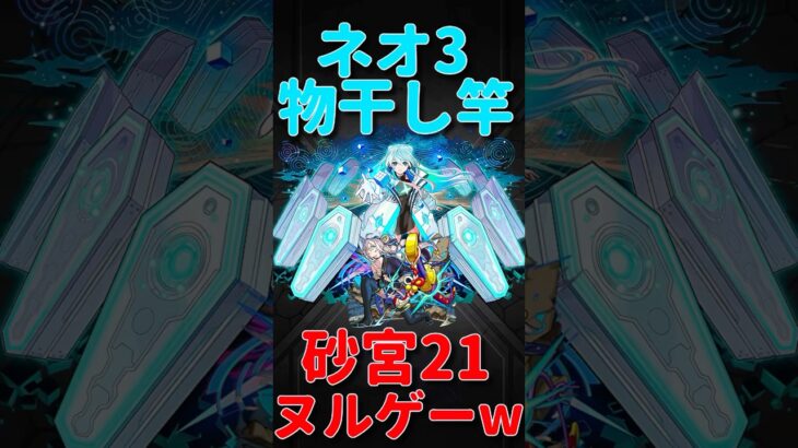 【モンスト】未開の砂宮　拠点21 ネオ3物干し竿で楽々攻略！！　#モンスト　#モンスターストライク  #未開の砂宮  #ネオ　#さよならグラビティ　#水瀬いのり　#shorts