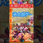【モンスト】未開の砂宮21を攻略【クソクエ】