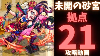 【未開の砂宮】拠点21攻略動画【モンスト】