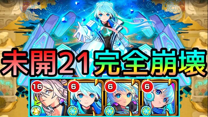 【未開21】めっちゃ面倒いと思ったらネオが破壊してました【モンスト/ちょこ】