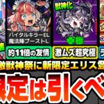 【モンスト】黎絶2種を破壊する激獣新限定『エリス』は引くべき？分岐で最強威力のワンパン友情！激ムズ超究極ドラギニャッツォ降臨！後払い10連ガチャでαキャラが対象！ニュース【へっぽこストライカー】