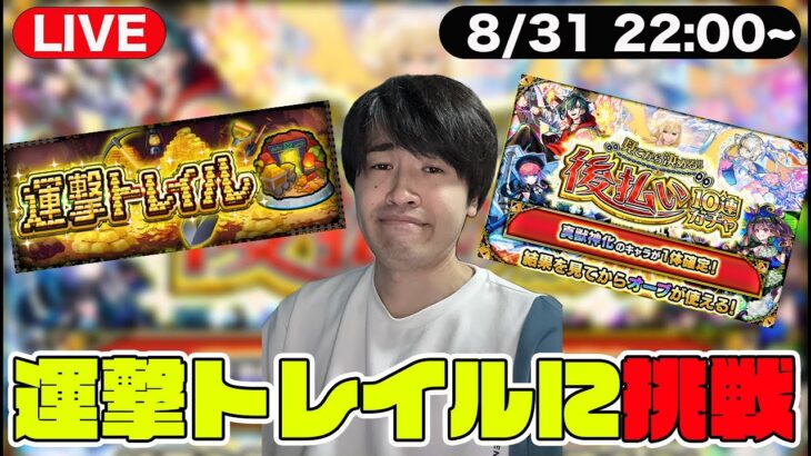 【モンスト】神ガチャの予感(2回目)がする「後払い10連ガチャ」&運撃トレイルに挑戦しようLIVE