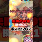 【未開の砂宮】拠点21をボス1ワンパン【モンスト】