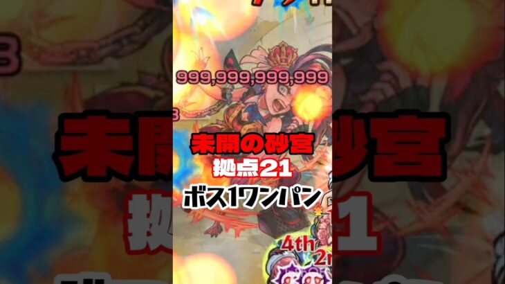 【未開の砂宮】拠点21をボス1ワンパン【モンスト】
