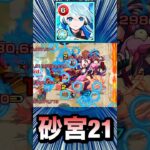 砂宮21をネオの友情ゲーでゴリ押し！？【モンスト】#Shorts