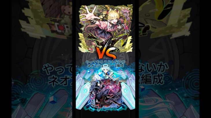 モンスト　超究極・傑チェルノボグ　ネオ2ジョーカー2編成攻略 #モンスト #モンスターストライク #ネオ #モンスト攻略 #shorts