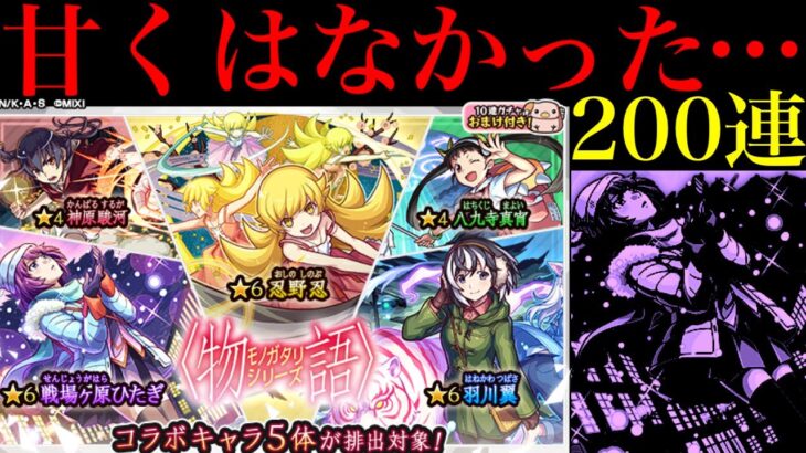 【モンスト】なんじゃこりゃあああ!!!!!!!『物語シリーズ第2弾コラボガチャ』を200連引いてみたら甘くなかった…。